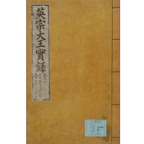 조선왕조실록 영조실록 이미지