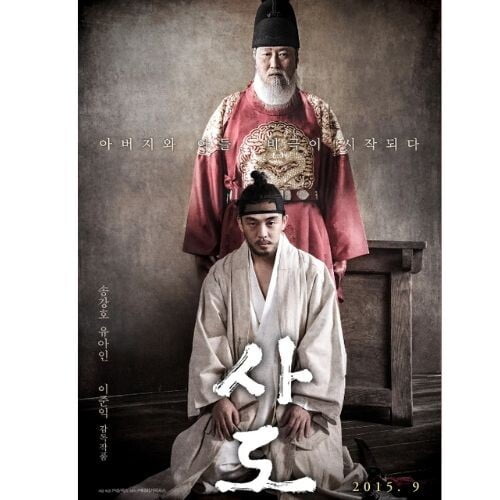 18세기 후반 사도세자를 다룬 영화 사도의 영화포스터 이미지