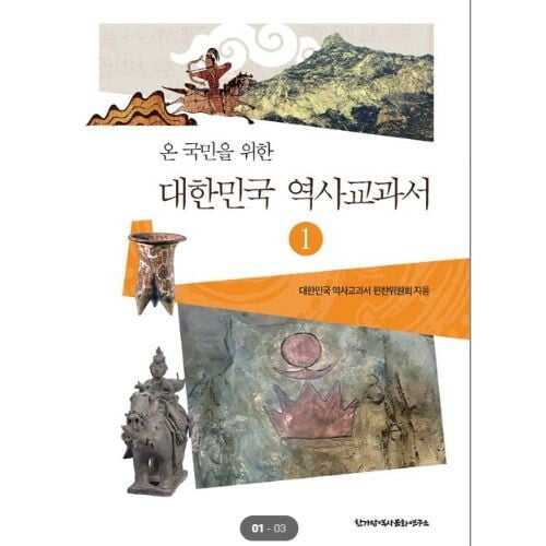 온 국민을 위한 대한민국 역사교과서 이미지